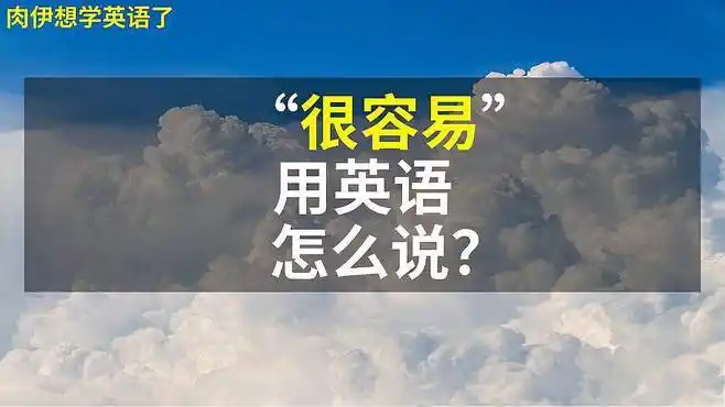 "很容易"用英语怎么说?