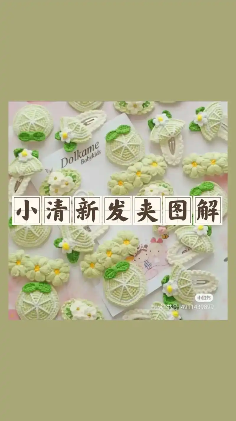 钩针图解 | 小清新发夹图解.#爱生活爱编织 #手工diy  - 抖音