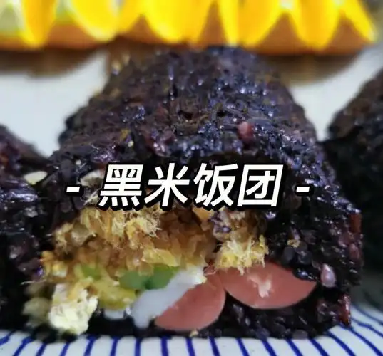 吉得利在家自制黑米饭团