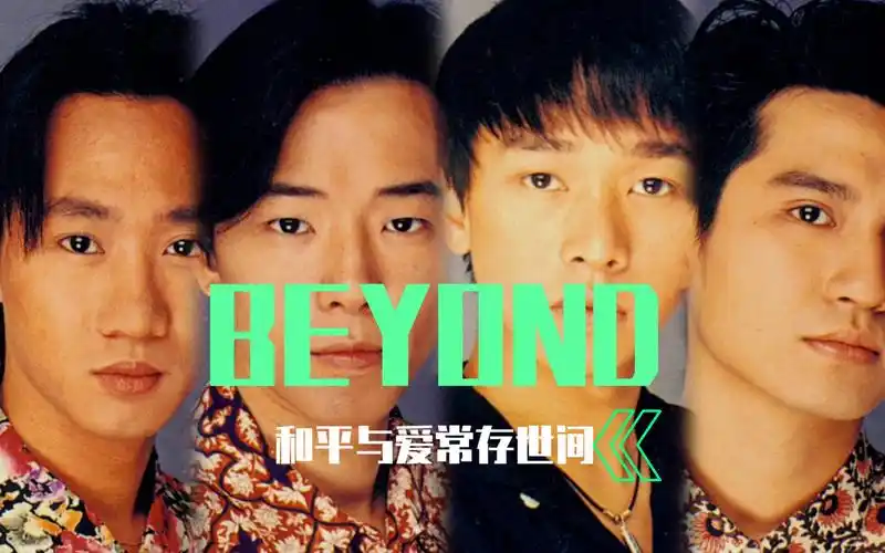 【怀念组图1】beyond--永恒传奇延续,天空海阔高飞