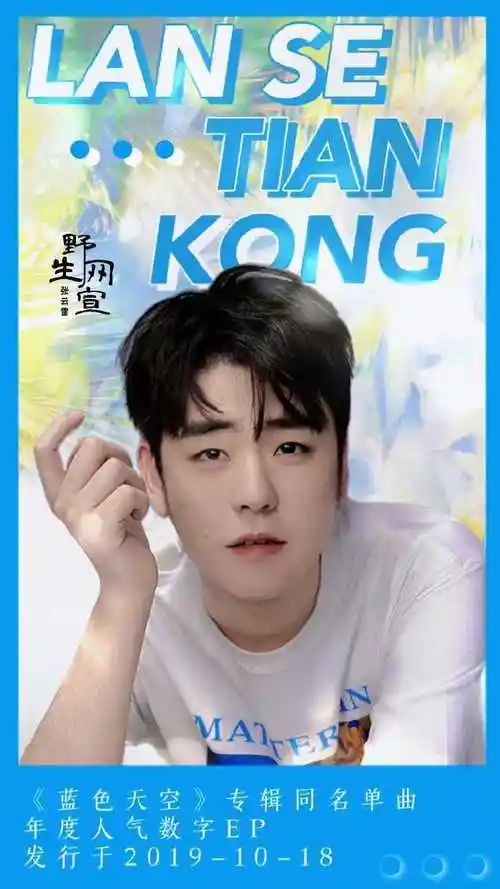 听云见心演唱会官宣重启#张云雷听云见心演唱会倒计时3天蓝色天空