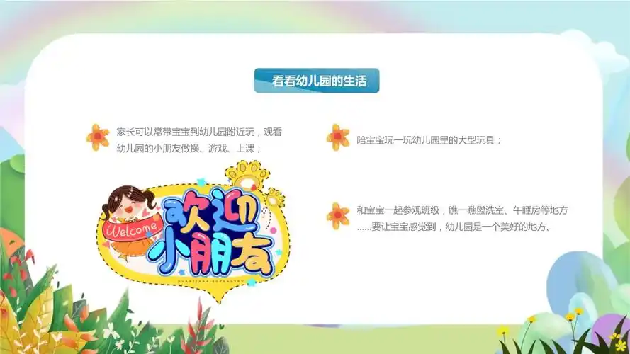 卡通风幼儿园小班新生家长会ppt模板_第4页