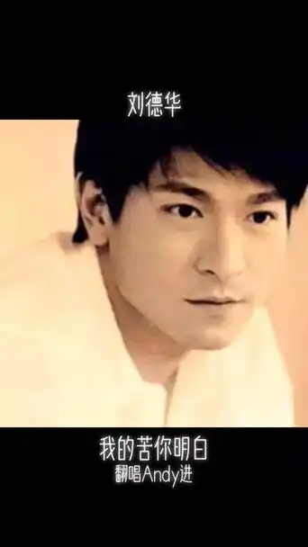 【我的苦你明白】翻唱andy进73刘德华这样的男神你们喜欢吗 ?