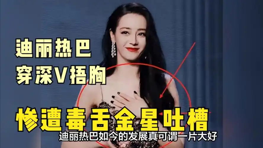 穿深v还要捂胸?迪丽热巴性感动作遭金星吐槽:怕被看见就别穿
