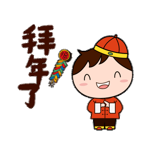 拜年啦福建日报专供表情包12日上线