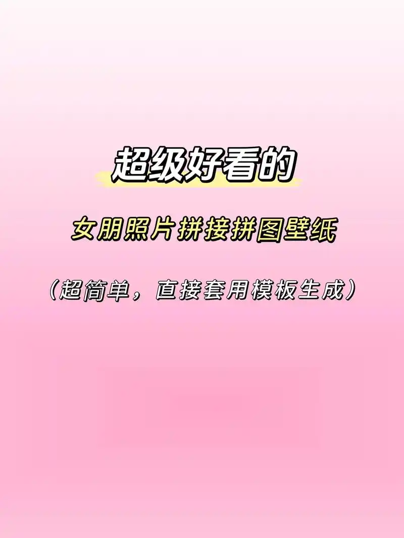 女朋友多张照片拼接壁纸.