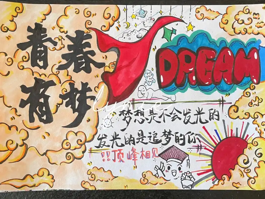 青春梦想8215手抄报78 关于青春和梦想奋斗94手抄报 非原创