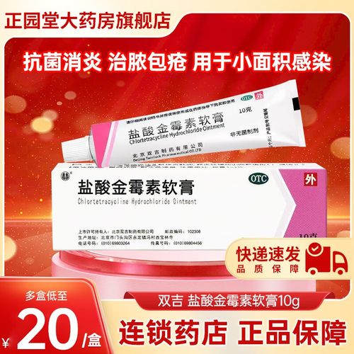 [双吉] 盐酸金霉素软膏 1%*10g/盒脓包疮化脓性皮肤病烧伤溃疡外用 1