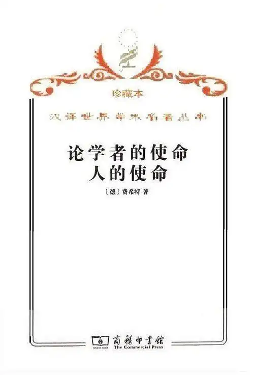 论学者的使命 人的使命