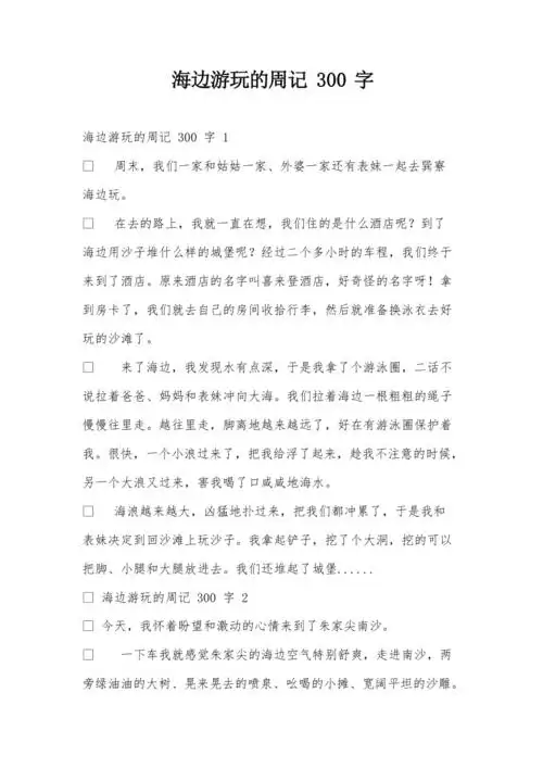 海边游玩的周记300字