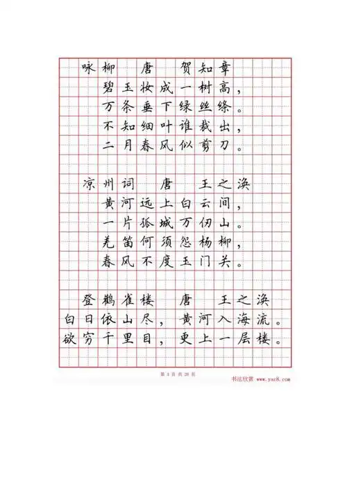 硬笔书法字帖《小学生必背古诗词八十首》 .doc