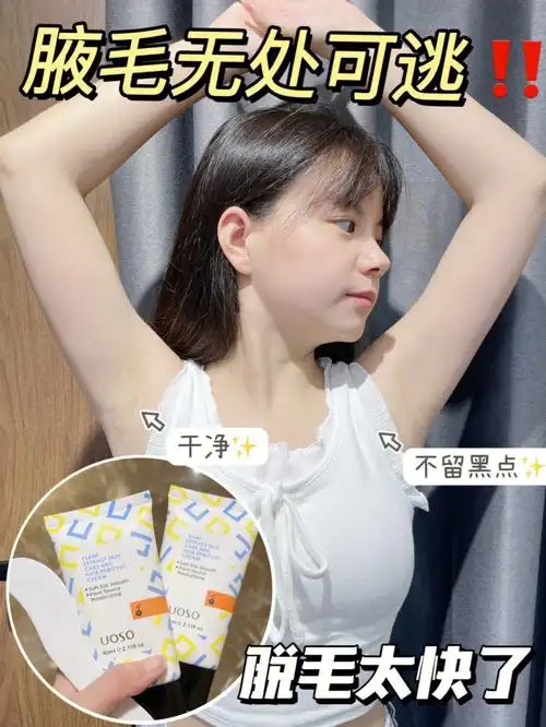 脱腋毛太干净了温和不留黑点它可以给