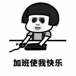 关于加班的搞笑句子