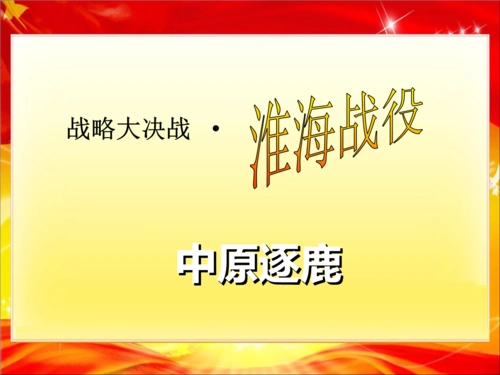 淮海战役一教学文稿.ppt