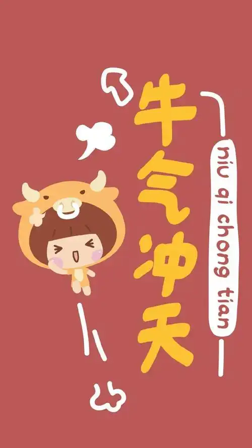 【手机壁纸】2021 牛年大吉