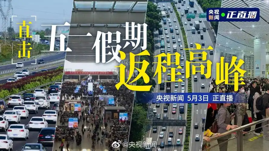 直播看五一返程高峰##假期最后一天多地迎来返程高峰