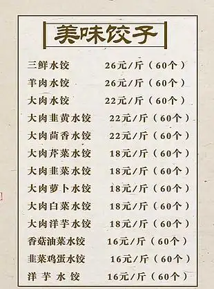 忆品粥店价目表图片中国风花卉与元宵饺子背景东北饺子馆菜单饺子包装