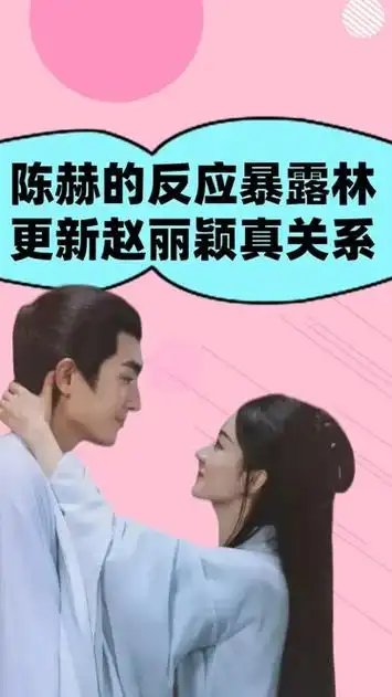 陈赫的一个反应,暴露林更新赵丽颖真正关系,原来一切都有迹可循