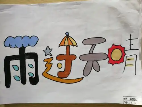 2019级8班 艺术字大赛参赛作品