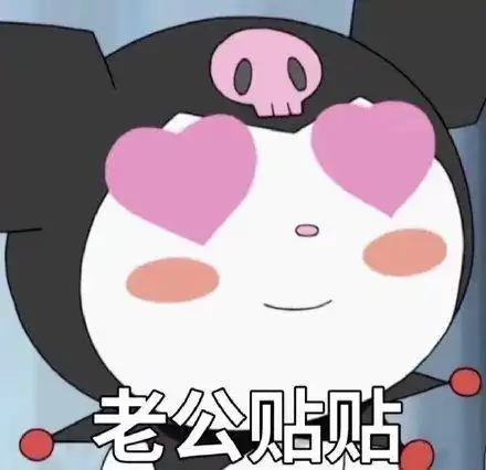 老公贴贴(库洛米表情包)_贴贴_库洛米表情