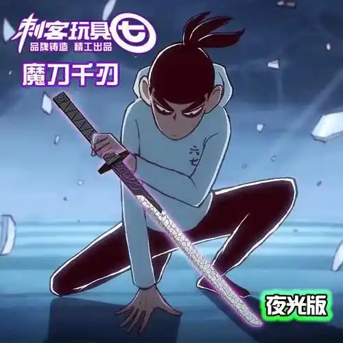 木剑魔刀千刃魔刀千刃木刀大号刺客伍六七567超长1米紫色木质木剑魔刀