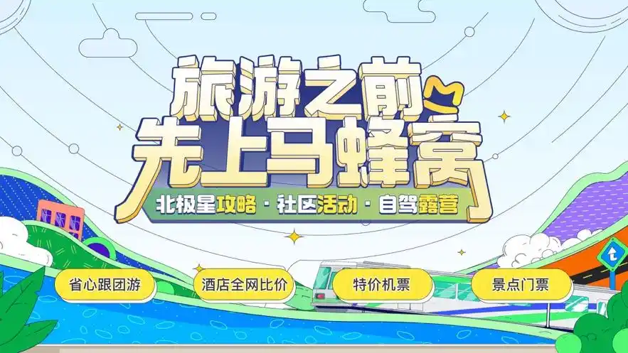 马蜂窝app电脑版是一款专为喜欢旅游的朋友打造的旅游app,包含了所有