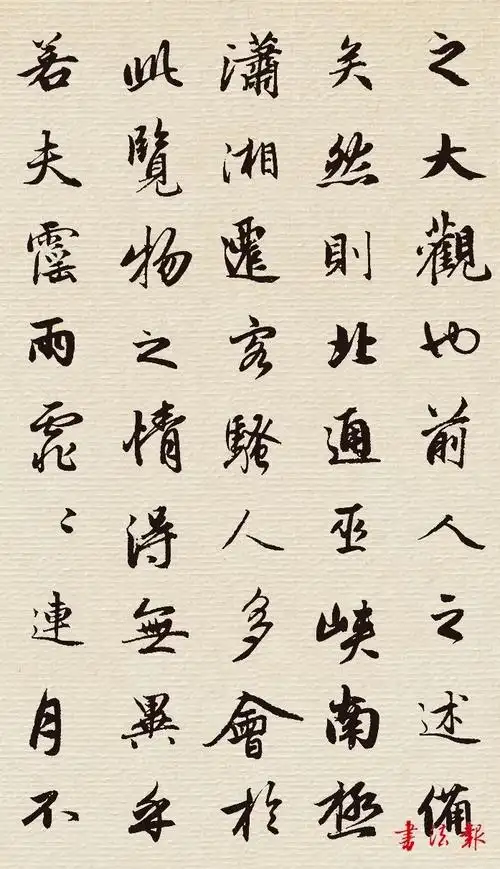 赵孟頫集字岳阳楼记