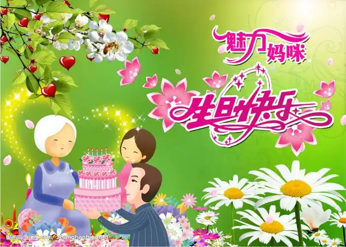 妈妈的生日