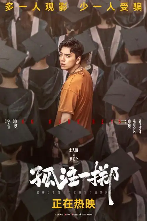 孤注一掷众生海报##孤注一掷角色群像##电影孤注一掷