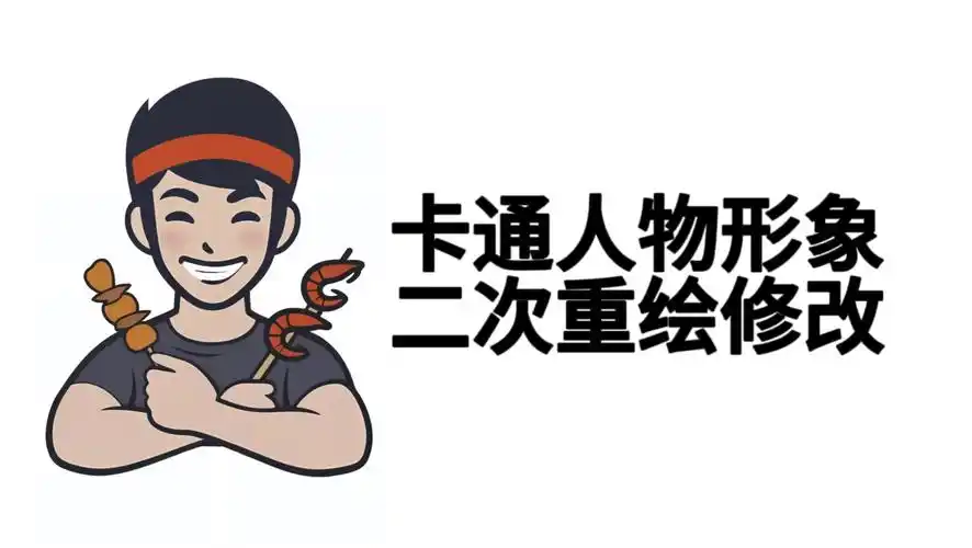卡通动漫人物形象设计,人物二次重绘修改