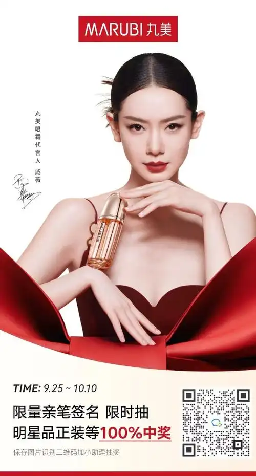 戚薇丸美眼霜代言人