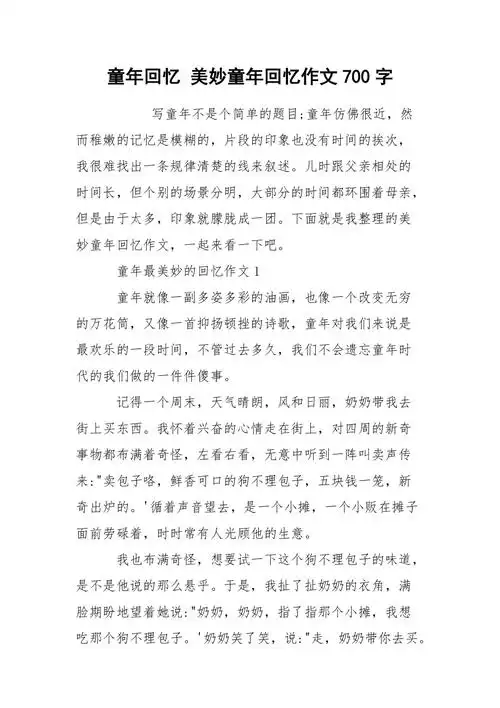 童年回忆 美妙童年回忆作文700字
