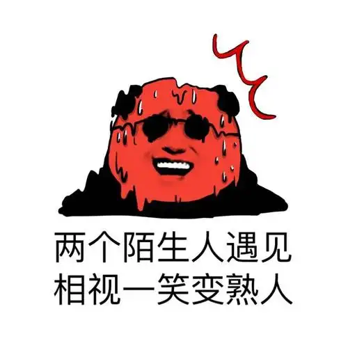 两个陌生人遇见相视一笑变熟人夏天到了夏天装逼天气表情