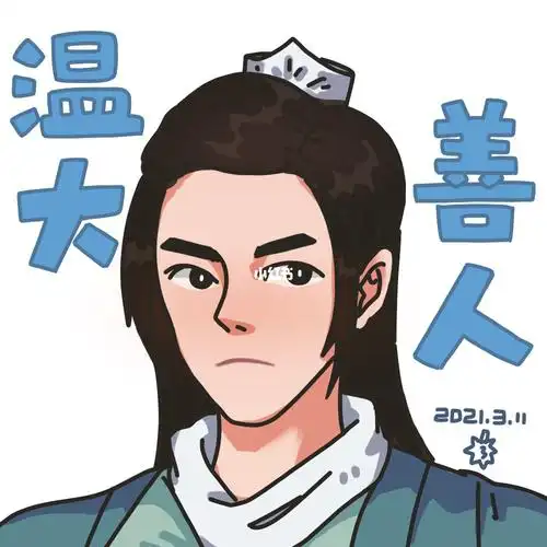 坚持画画30天第18天温客行