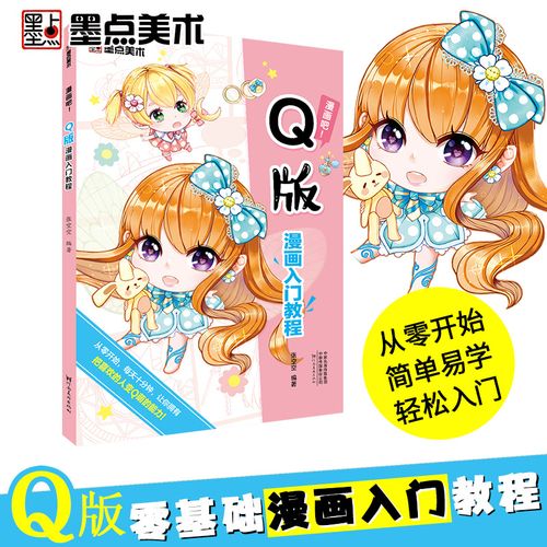 墨点美术 漫画入门教程q版古风素描美少女美少年漫画吧零基础学初学者