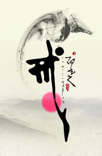 戒|平面|字体/字形|禅那 - 原创作品 - 站酷 (zcool)