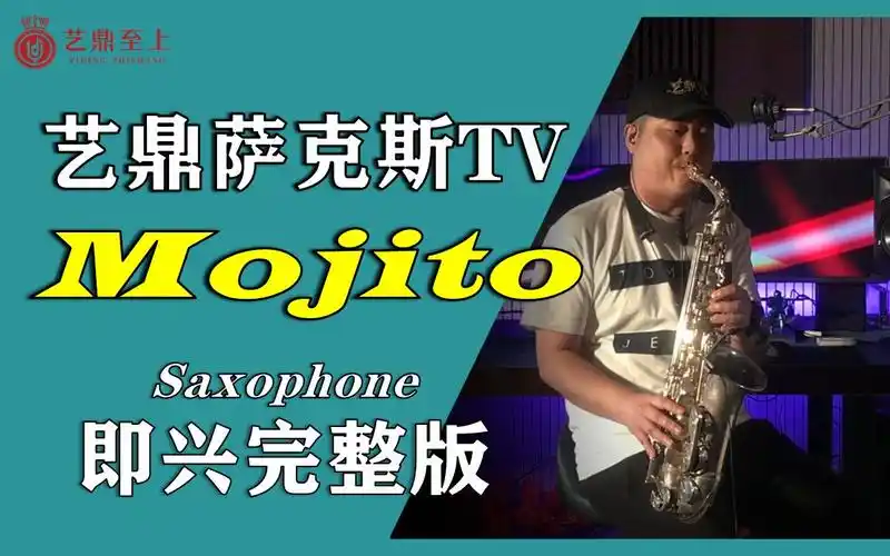 【萨克斯】正经瞎吹《mojito-完整即兴版》cover 周杰伦