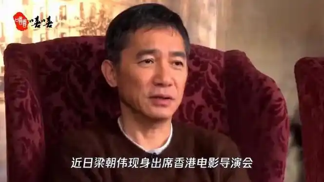 梁朝伟现身出席活动合影时双手紧握表现拘谨感觉他快碎了