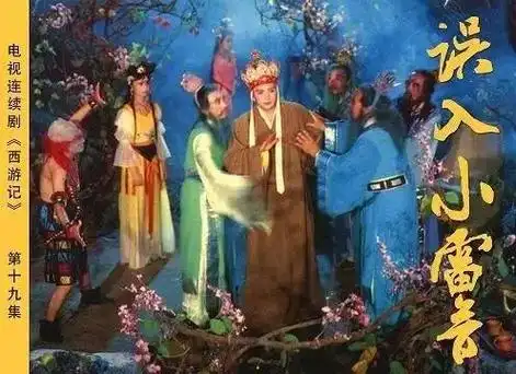 第十九集,86版"西游记"之误入小雷音寺. - 抖音