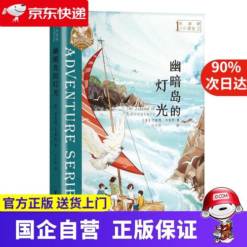 布莱顿少年冒险团1,幽暗岛的灯光 伊妮德·布莱顿 浙江文艺出版社