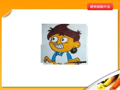 人教版四年级美术下册第8课我画的动漫形象课件共15张ppt