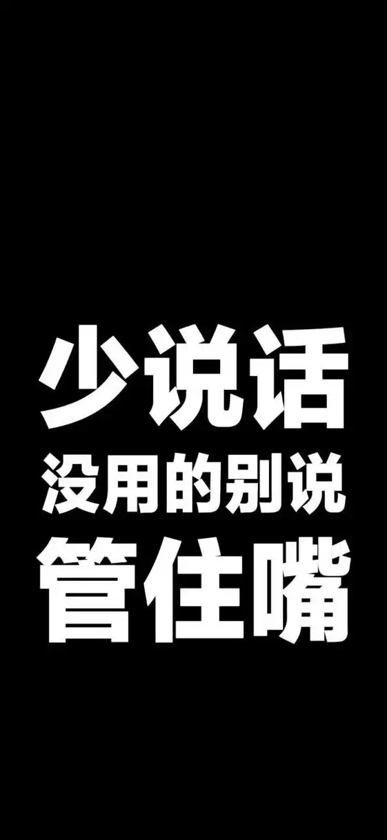 壁纸# #文字壁纸# 少说话管住嘴