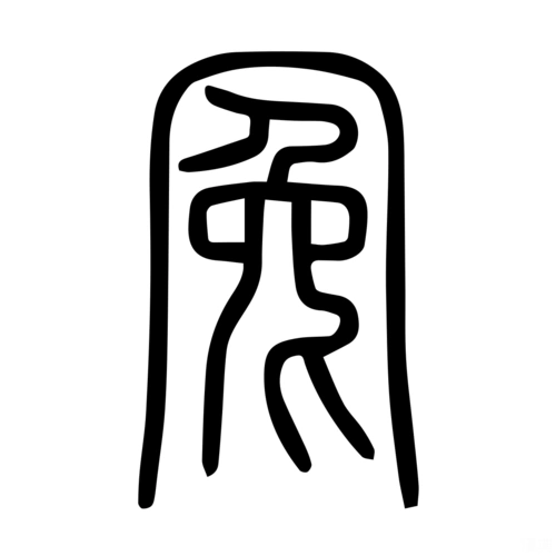 冤-字什么意思在线字典读音拼音笔划笔画笔顺怎么读写 - 在线成语同义