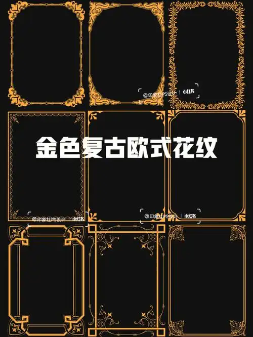 97金色复古欧式花纹|免扣图案边框素材!