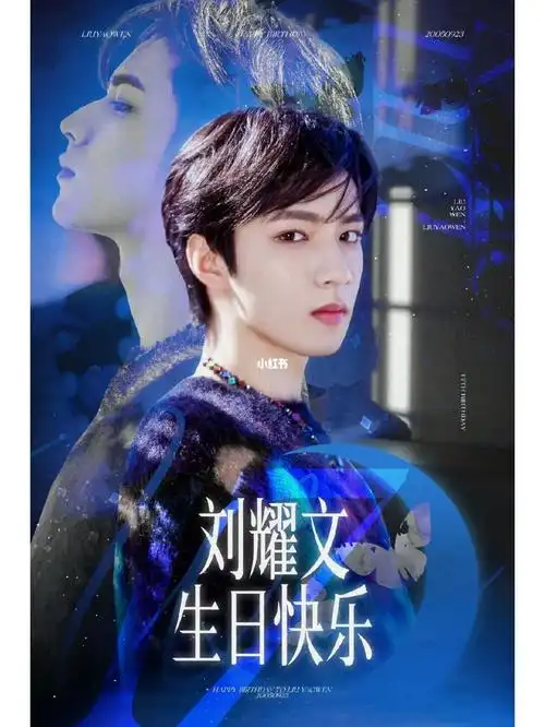 9898祝刘耀文17岁生日快乐9898