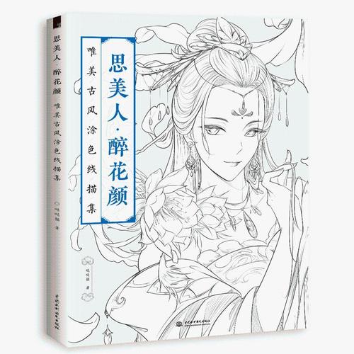 思美人 醉花颜 唯美古风涂色线描集