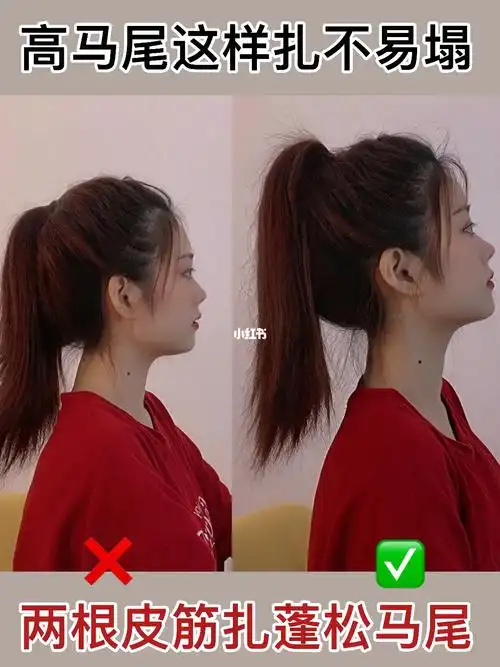 这样扎高马尾头皮不塌不痛哟