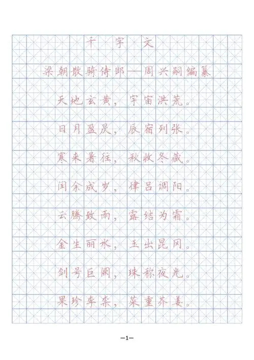 千字文硬笔字帖(描红,临摹)