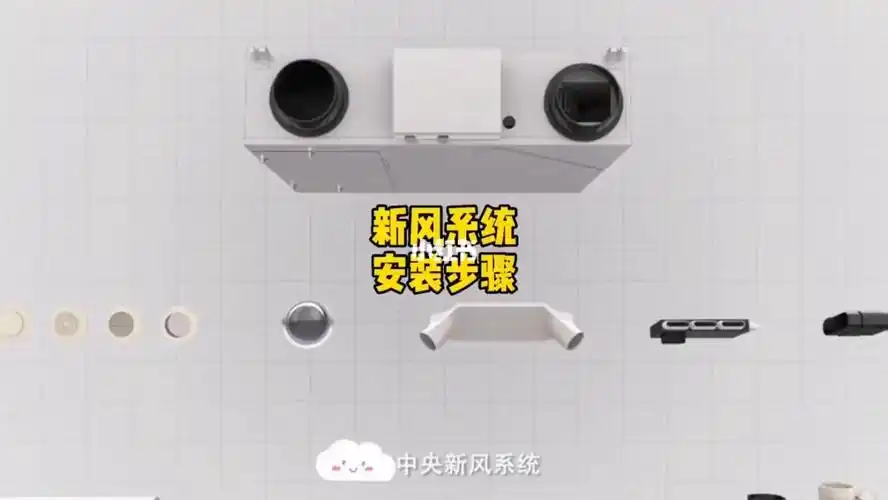 新风系统的安装步骤