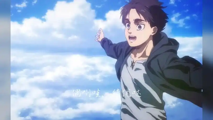 这就是自由啊,艾伦